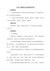 公司工程部与项目部的关系