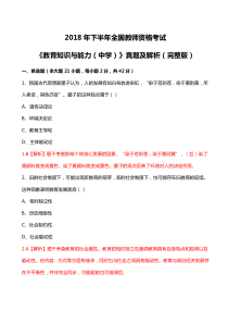 2018下教资考试中学教育知识与能力真题及解析