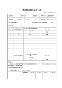 通风管道试验记录漏光