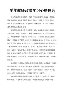 学年教师政治学习心得体会