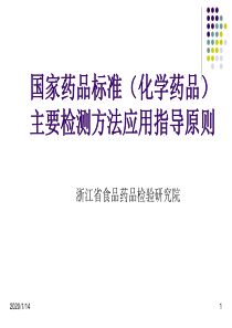 4-国家药品标准主要检测方法应用指导原则