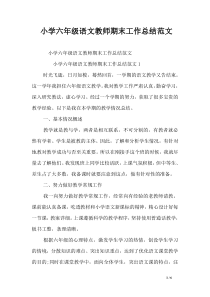 小学六年级语文教师期末工作总结范文