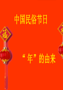 年的由来—大班传统教育