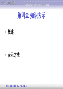 第四章知识表示人工智能蔡自兴