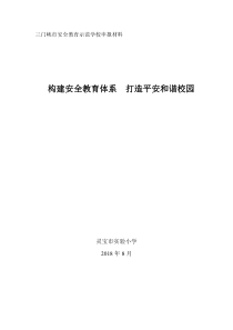 安全教育示范学校申报材料