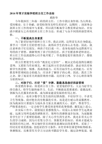 2014年育才实验学校班主任工作总结