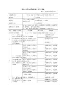 输变电工程施工强制性条文执行记录表-开工前施工准备