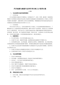 汽车检测与维修专业学年学分制人才培养方案