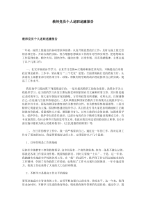 教师党员个人述职述廉报告