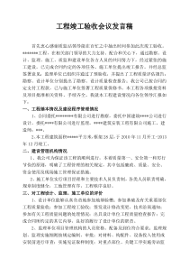 建设单位工程竣工验收总结发言稿1