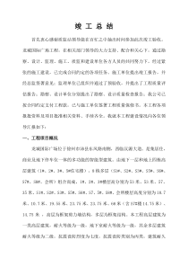 建设单位工程竣工验收总结发言稿