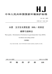 HJ505-2009-水质-五日生化需氧量(BOD5)的测定-稀释与接种法