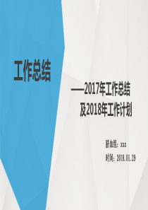 2017年工作总结及2018年工作计划(生物行业)