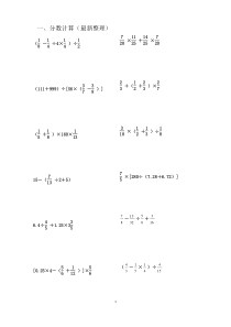 小学六年级分数四则计算题大全(最新整理)