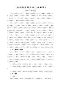 汽车检测与维修技术专业专业建设规划