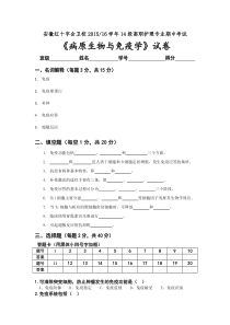 14高职《微免》试卷