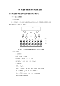 14高速有砟轨道技术的发展方向