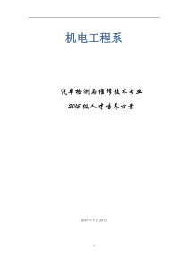 汽车检测与维修技术人才培养方案分析报告