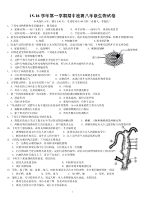 15-16学年第一学期期中检测八年级生物试卷