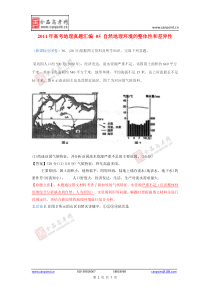 2011年高考地理真题汇编05自然地理环境的整体性和差异性