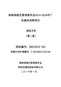 15-183珠海保税区(珠澳跨境工业区)管理委员会2015-2016年广告服务采