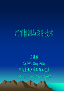 汽车检测与诊断技术王海林DrAPWangHailin