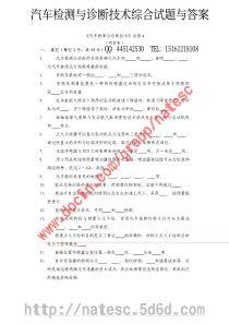 汽车检测与诊断技术综合试题库与答桉