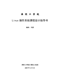 02-Linux操作系统课程设计指导书-lh