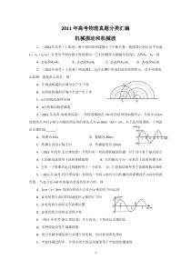 2011年高考物理真题分类汇编-11机械振动和机械波