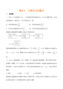 2011年高考物理真题考点点拨精析(新课标)考点5万有引力与航天