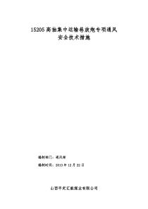 15205高抽集中运输巷放炮专项通风安全技术措施