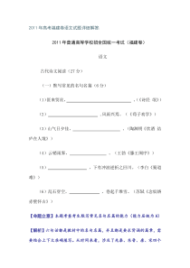 2011年高考福建卷语文试题详细解答