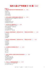 15临床三基三严考核复习(101-200题)