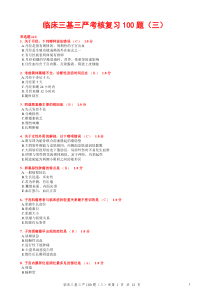 15临床三基三严考核复习(201-300题)