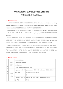 2011年高考英语一轮复习专题10Music(学生版)