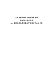 15人才培养模式改革总结评估会议记录136