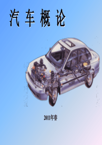 汽车概论课件5313333