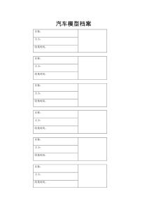 汽车模型档案