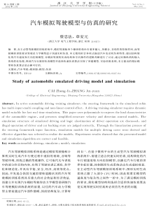 汽车模拟驾驶模型与仿真的研究