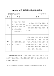 15年9月党组织生活安排