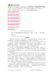 2011年高考试题语文(上海卷)-复兰高考名师在线精编解析版