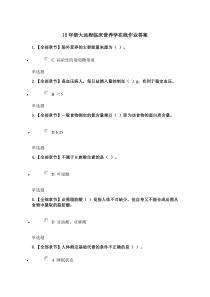 15年浙大远程临床营养学在线作业答案