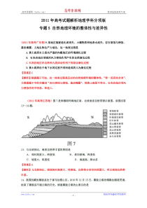 2011年高考试题解析地理分项版之专题5自然地理环境的整体性与差异性