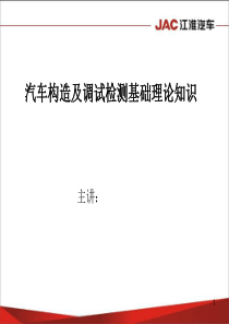 汽车构造及调试检测基础理论知识