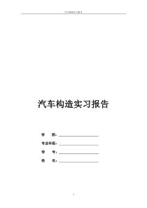 汽车构造实习报告(心得总结)（DOC41页）