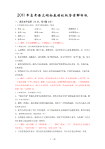 2011年高考语文湖南卷精校版答案解析版