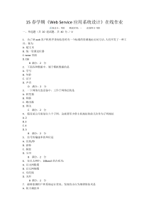 15春学期《WebService应用系统设计》在线作业