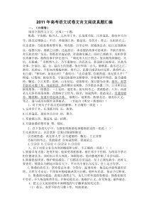 2011年高考语文试卷文言文阅读真题汇编