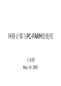 网格计算与PC-FARM的使用