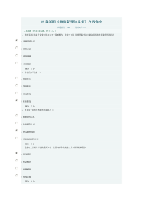 15春学期《销售管理与实务》在线作业